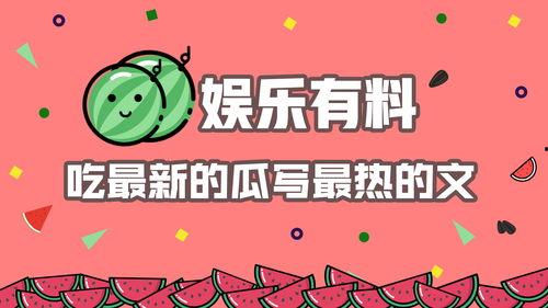 娱乐吃瓜文怎么写,轻松撰写热点追踪攻略